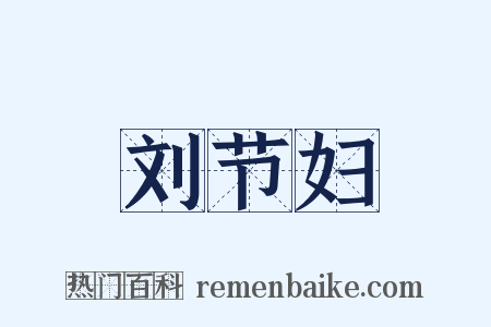 刘节妇是什么意思的图片